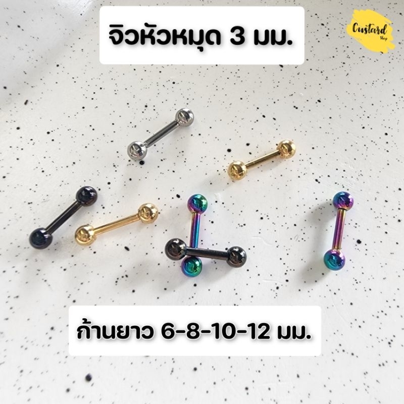จิวหูหัวหมุดสี 3 มม. จิวหูสีเงิน ดำ ทอง รุ้ง ต่างหูสแตนเลสแบบเกลียวหมุน ก้าน1.2mm จิวแฟชั่น จิวเกาหลี
