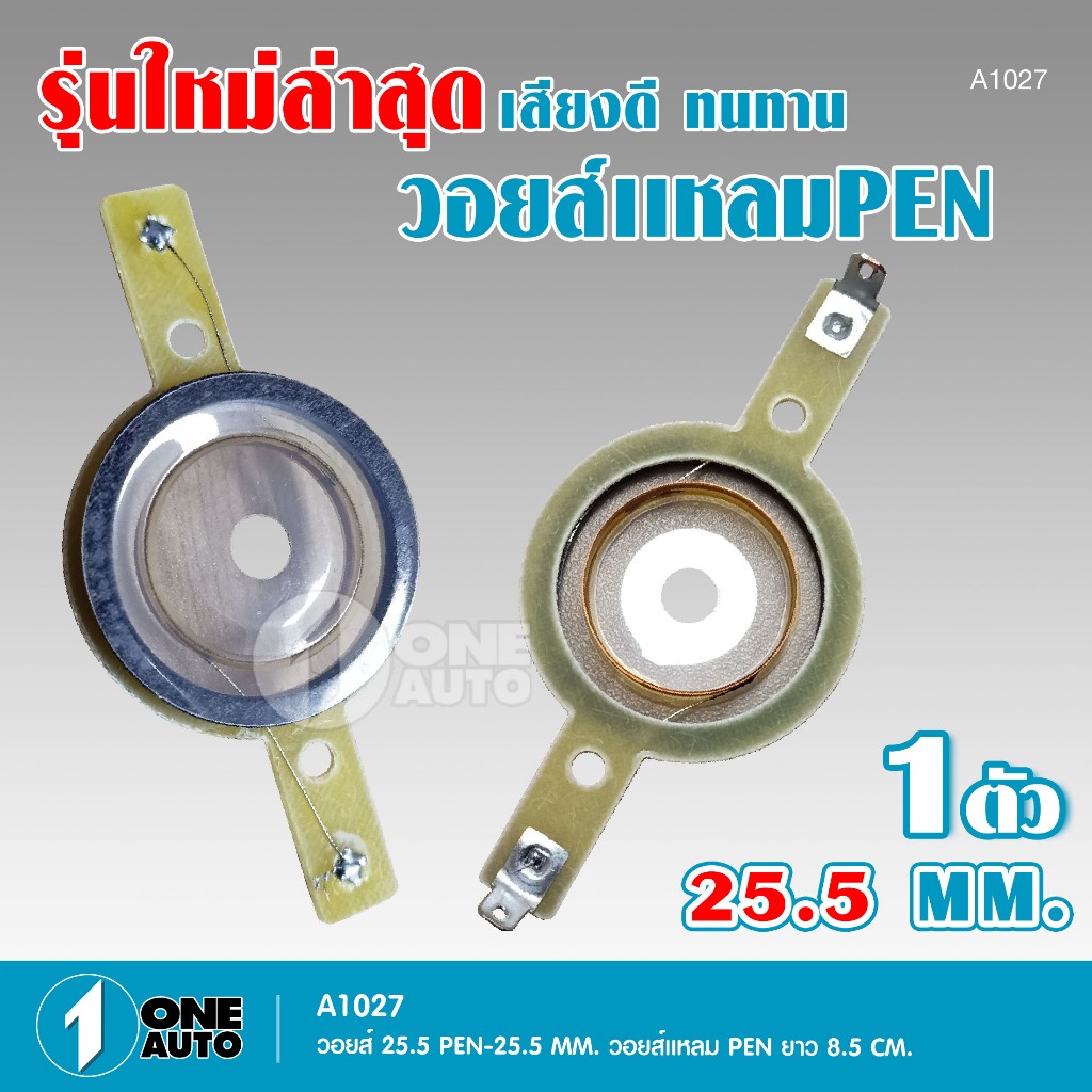 1autoshop_thรุ่นใหม่ล่าสุด เสียงดี ทนทาน วอยส์แหลมPEN 25.5 MM.แหลมจาน 4 นิ้ว