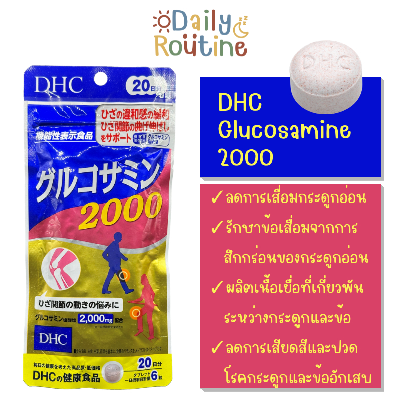 🎌 DHC Power Glucosamine 2000 บำรุงข้อ ลดปวดข้อ ปวดเข่า ของแท้จากญี่ปุ่น  グルコサミン 2000