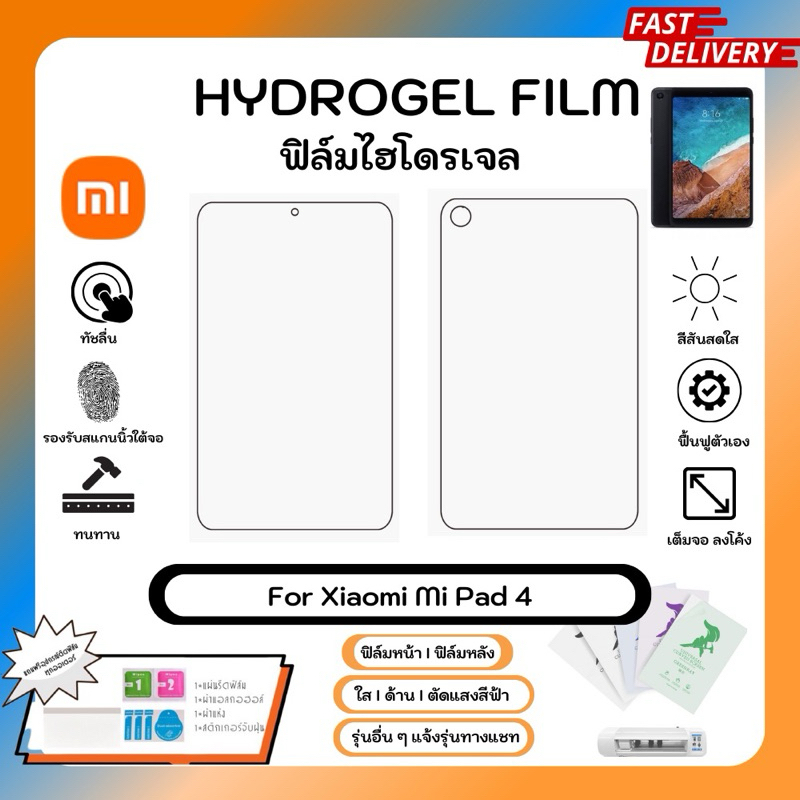 Hydrogel Film For Xiaomi Mi Pad 4 ฟิล์มไฮโดรเจล คุณภาพสูง เต็มจอ-ลดขอบใส่เคส ใส ด้าน ตัดแสงสีฟ้า พร้อมอุปกรณ์ติดฟิล์ม