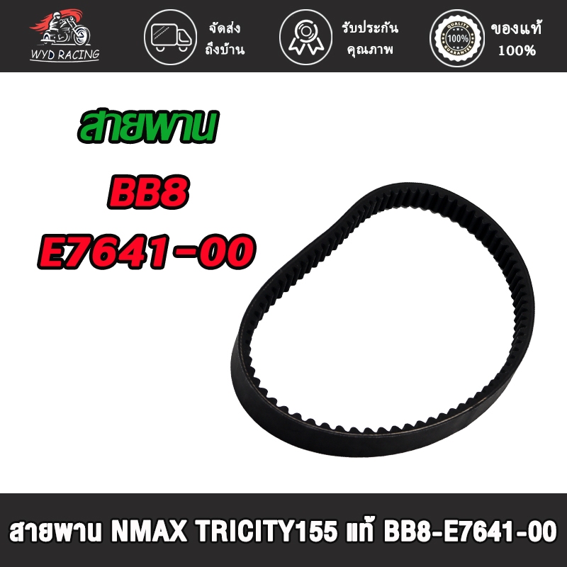 สายพาน NMAX TRICITY155  BB8-E7641-00 / ร่อง B63 สายพาน