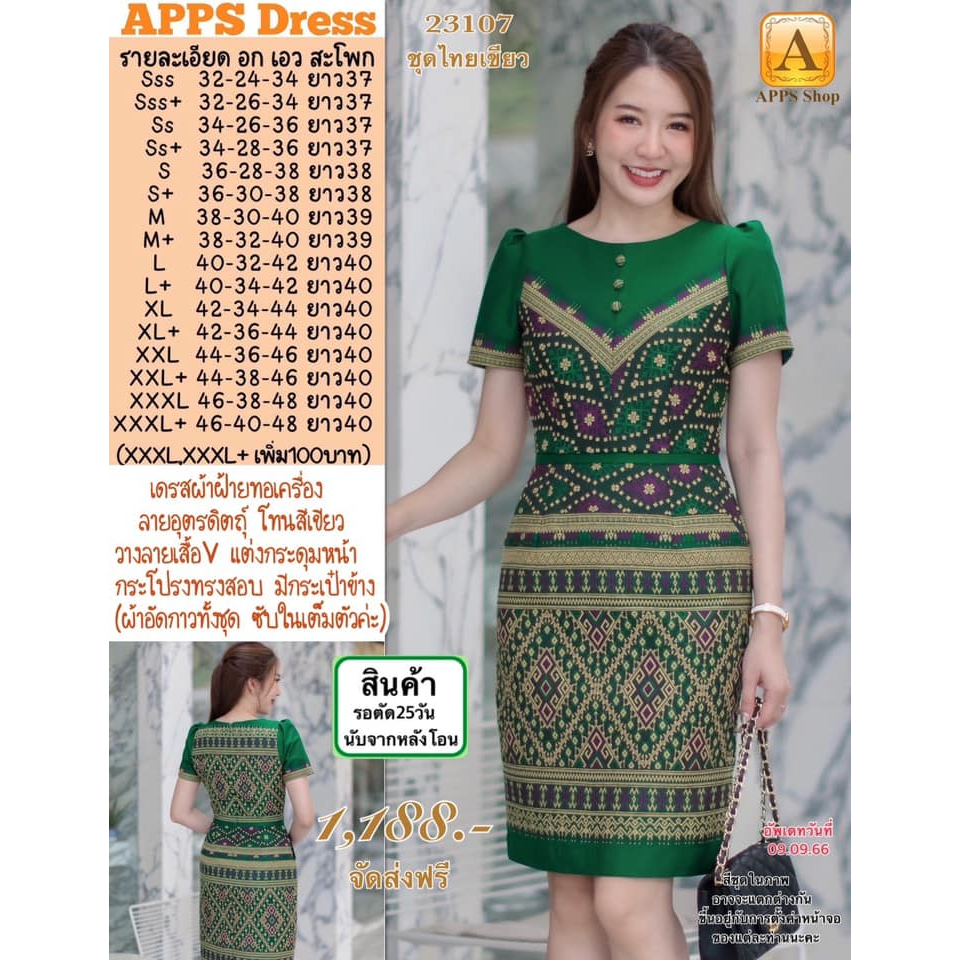 เดรสทำงานเขียวเหนี่ยวทรัพย์ ชุด+เข็มกลัดพญานาค Apps shop ไซส์ M