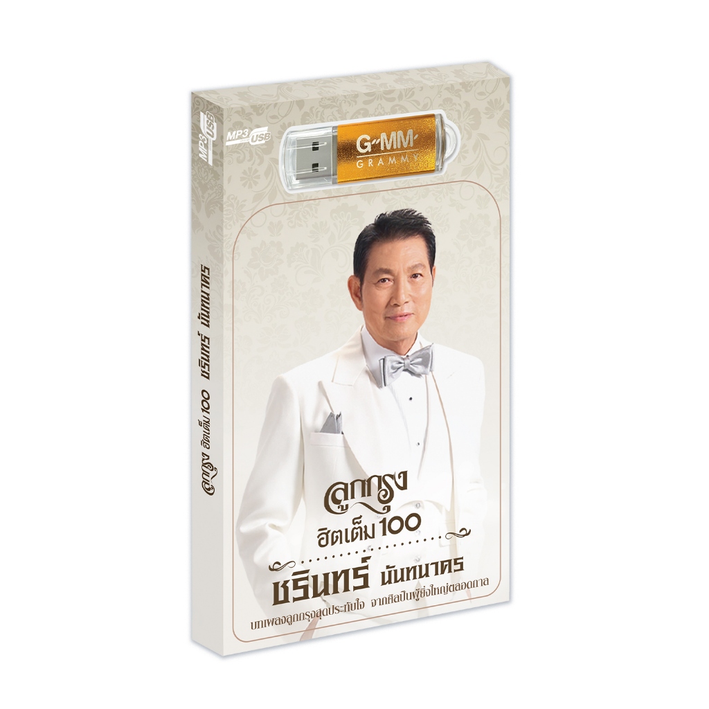 GMM MUSIC : USB MP3 ชรินทร์ นันทนาคร ชุด ลูกกรุงฮิตเต็ม 100