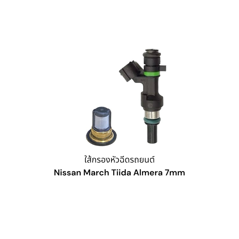 ใส้กรองหัวฉีดรถยนต์ Nissan March Tiida Almera ขนาด 7มิล