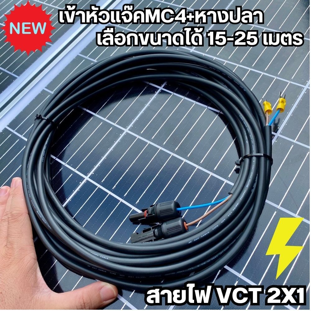 สายไฟโซล่าเซลล์ สายไฟ VCT 2X1 เลือกความยาวได้ 15,20,25 เมตร เข้าหัวแจ๊คMC4+หางปลาให้อีกด้าน  พร้อมใช