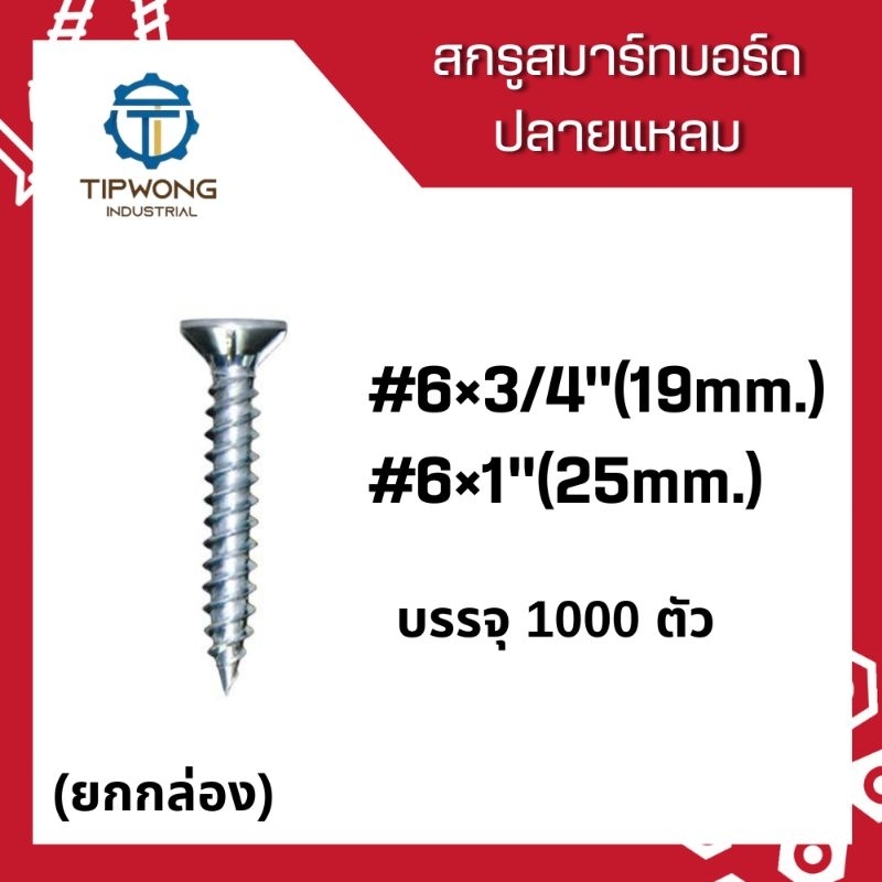 (ยกกล่อง 1,000 ตัว) สกรูสมาร์ทบอร์ด #6