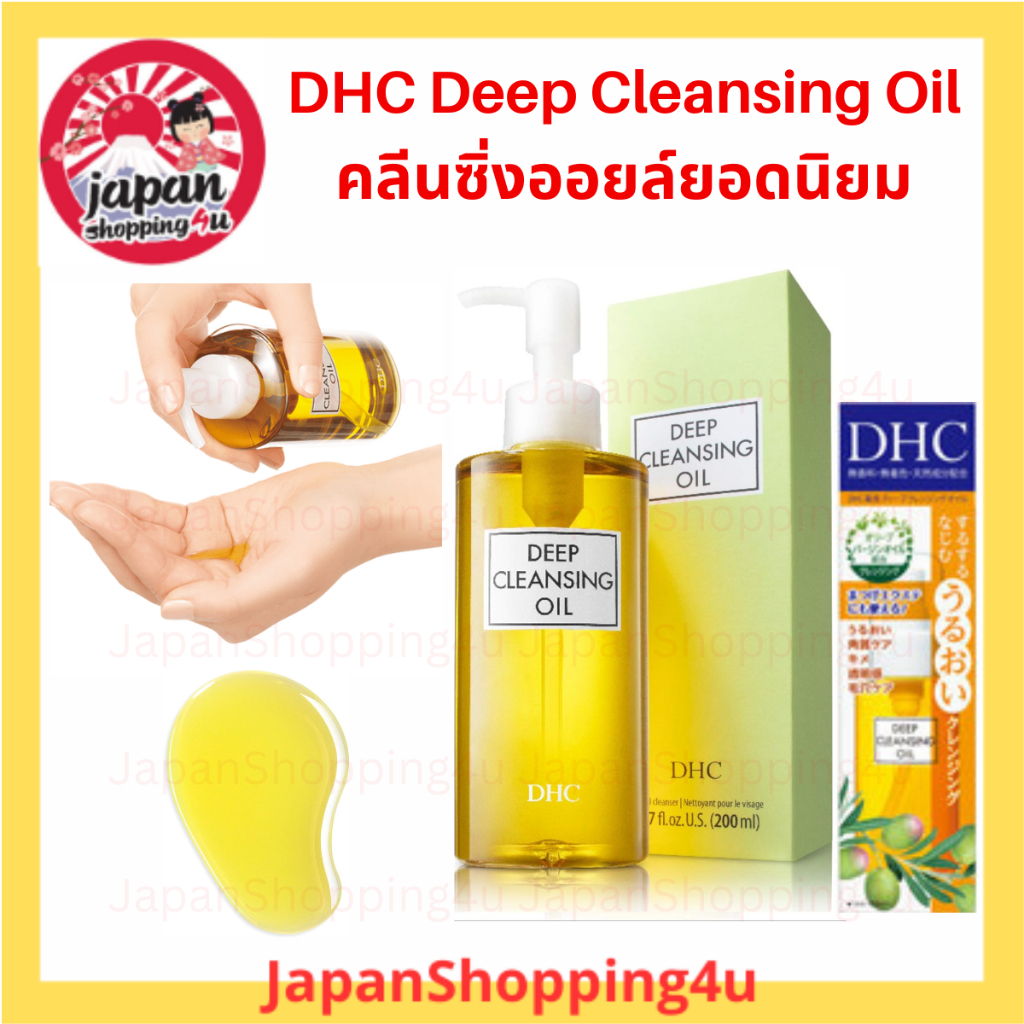 DHC Deep Cleansing Oil คลีนซิ่งออยล์ทำความสะอาดผิวหน้า