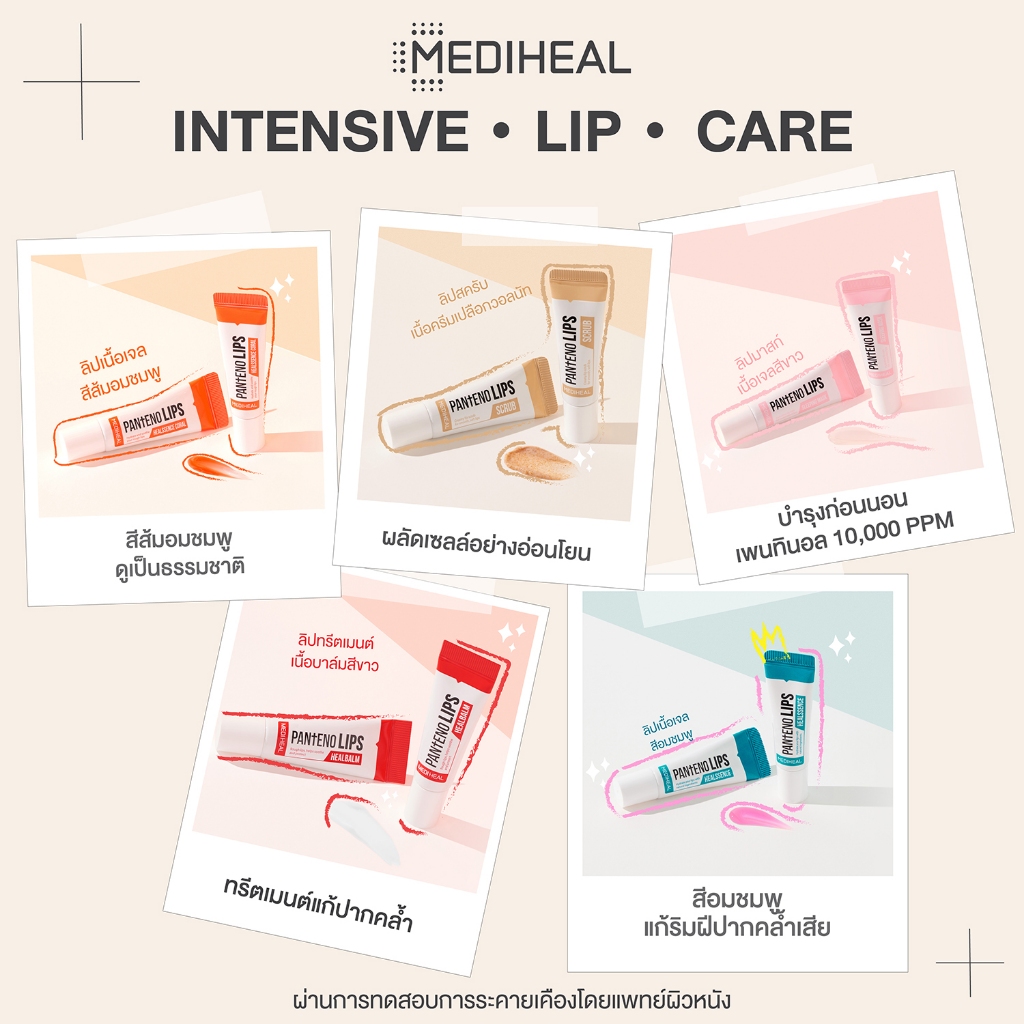 MEDIHEAL Labocare Panteno Lips ลิป เมดิฮีล ลาโบแคร์ แพนทีโน่ 10ml. พร้อมส่ง 7 สี รูปที่ 6