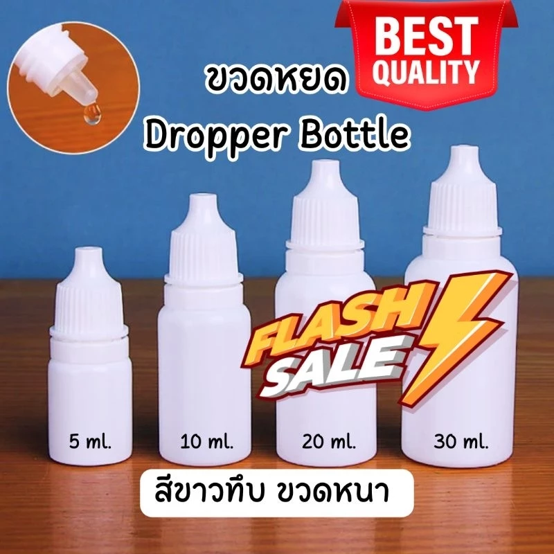 ขวดหยด (แพ็ค 10 ขวด) ขวดหยอดตา เนื้อหนา คุณภาพดี ขนาด 5 10 20 30 50ml. ฝาสีขาว Dropper Bottle