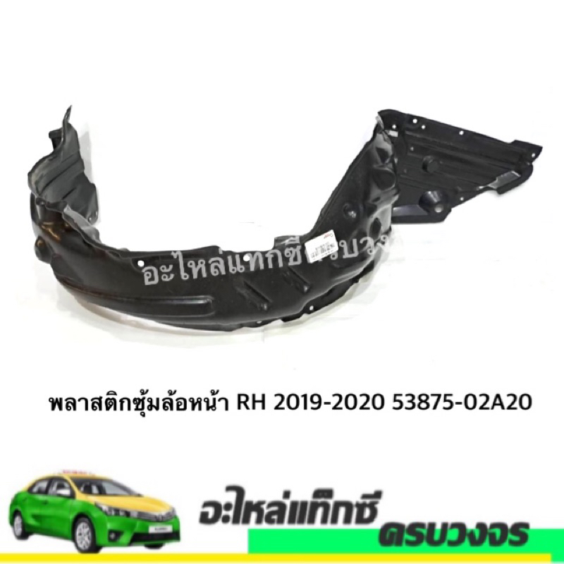 พลาสติกซุ้มล้อหน้า RH 2019-2020 53875-02A20