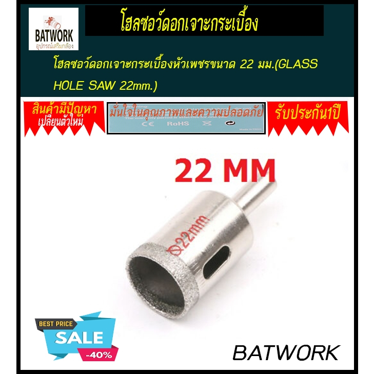 โฮลซอว์ดอกเจาะกระเบื้องหัวเพชรขนาด 22 มม.(GLASS HOLE SAW 22mm.)