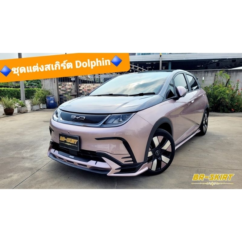 🔥ใหม่ล่าสุด♦️ชุดแต่งสเกิร์ตรอบคัน BYD Dolphin รุ่น Macross มาแบบจัดเต็มรอบคัน