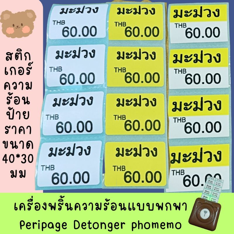 สติกเกอร์ความร้อน ป้ายราคา direct thermal label สติ๊กเกอร์ peripage phomemo detonger ม้วนเล็ก 40*30 มม 100 ดวง  พร้อมส่ง