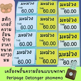 สติกเกอร์ความร้อน ป้ายราคา direct thermal label สติ๊กเกอร์ peripage phomemo detonger ม้วนเล็ก 40*30 มม 100 ดวง พร้อมส่ง