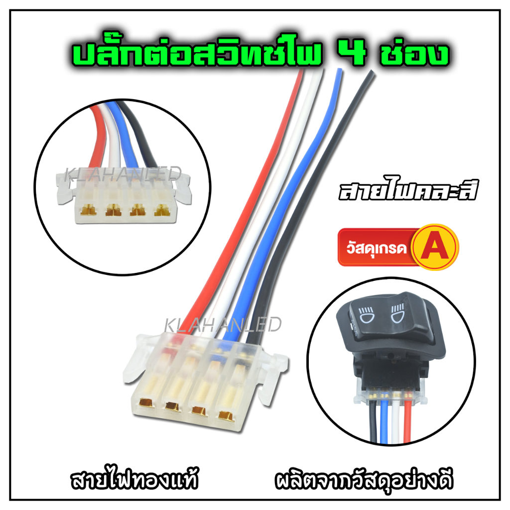 ปลั๊ก 4ช่อง ปลั๊กไฟหน้า 4ช่อง ปลั๊กสวิทซ์ไฟเลี้ยว 4ช่อง ปลั๊กสวิทซ์ไฟ Pass (สายไฟคละสี 1ชิ้น)
