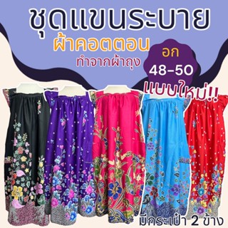 ชุดนอน กระโปรง แขนระบาย คุณแม่ ทำจากผ้าถุง ผ้านิ่มใส่สบาย ไม…