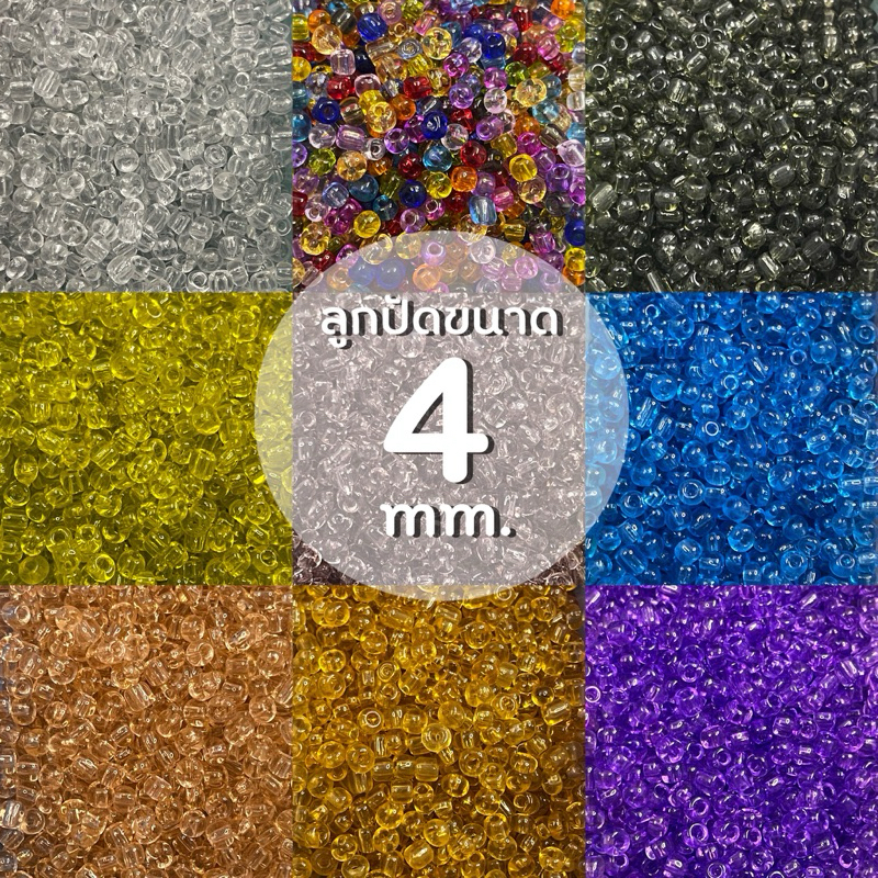 ลูกปัดเม็ดทรายโทนใส 4 mm. (90 g.)