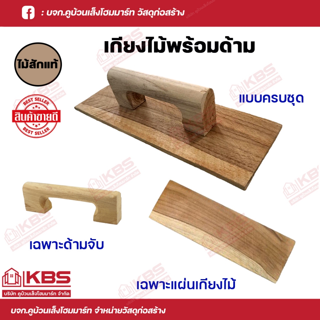 เกียงไม้ฉาบปูนพร้อมด้ามจับ ไม้สักแท้!!! เกรียงไม้ เกรียง งานฉาบปูน (มีแบบครบชุดและแยกชิ้น) แบบครบชุดให้ลูกค้าประกอบเอง ท