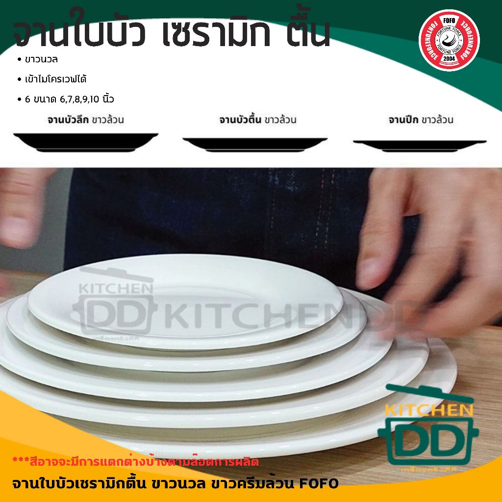 จานใบบัวตื้น เซรามิก ขาว ครีม FOFO 7/8/9 นิ้ว