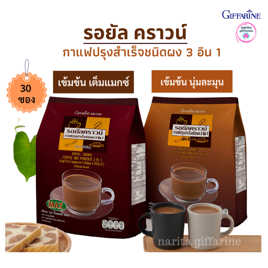 กิฟฟารีน กาแฟปรุงสำเร็จ 3อิน1 สูตรเข้มข้น รอยัลคราวน์(แมกซ์) ชนิดผง ไม่มีไขมันทรานซ์ ชงง่าย ละลายเร็ว บรรจุ 30 ซอง