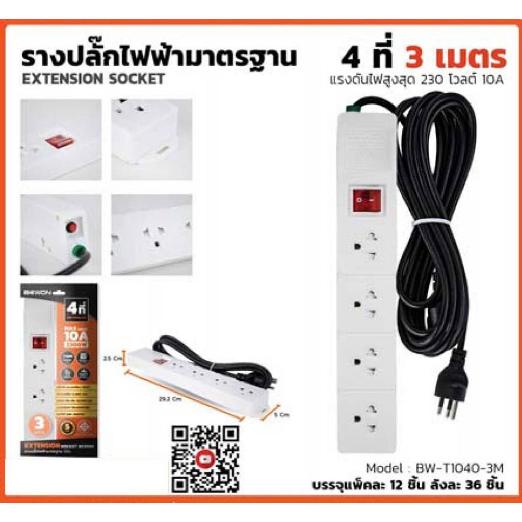 ิBEWON รางปลั๊กไฟฟ้ามาตรฐาน 4 ที่ 3 เมตร