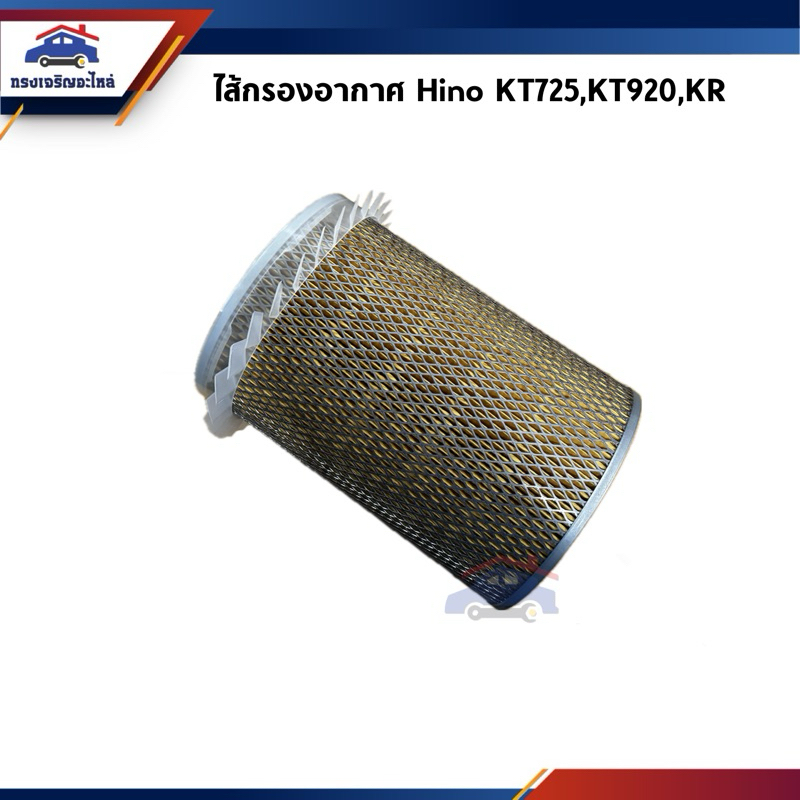 🌬ไส้กรองอากาศ กรองอากาศ (มีใบพัด) HINO KT725,KT920,KR #AHN273