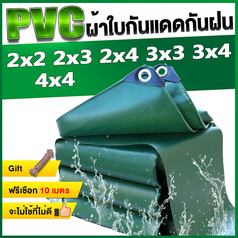 {Free rope gift} ผ้าใบกันแดดกันฝน PVC/PE ชีท คลุมของ กันฝน ขนาด 2×2 2×3 2×4 3×4ม. (มีรู) กันแดด ผ้ายางกันฝน ผ้าใบ กันน้ำ