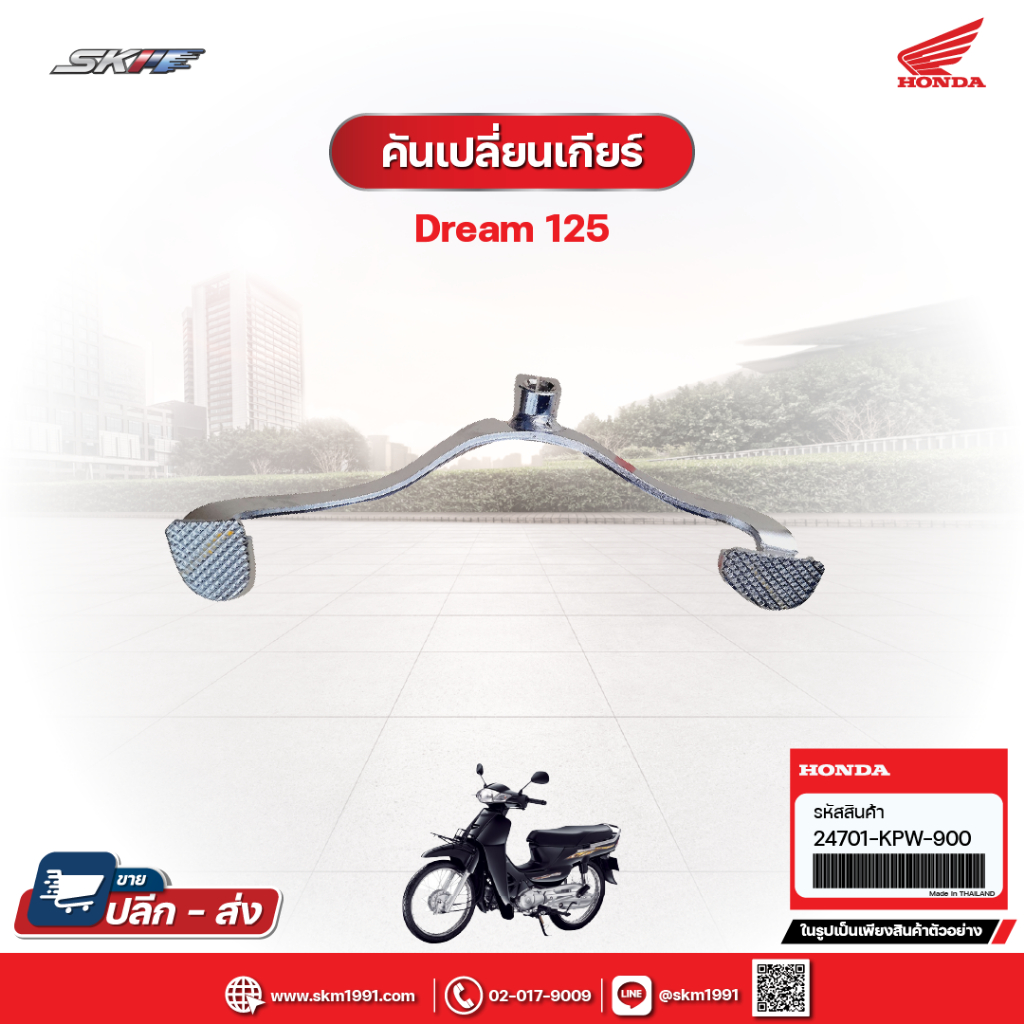 คันเปลี่ยนเกียร์ สำหรับรถรุ่น ดรีม 125 แท้ศูนย์ HONDA (24701-KPW-900)