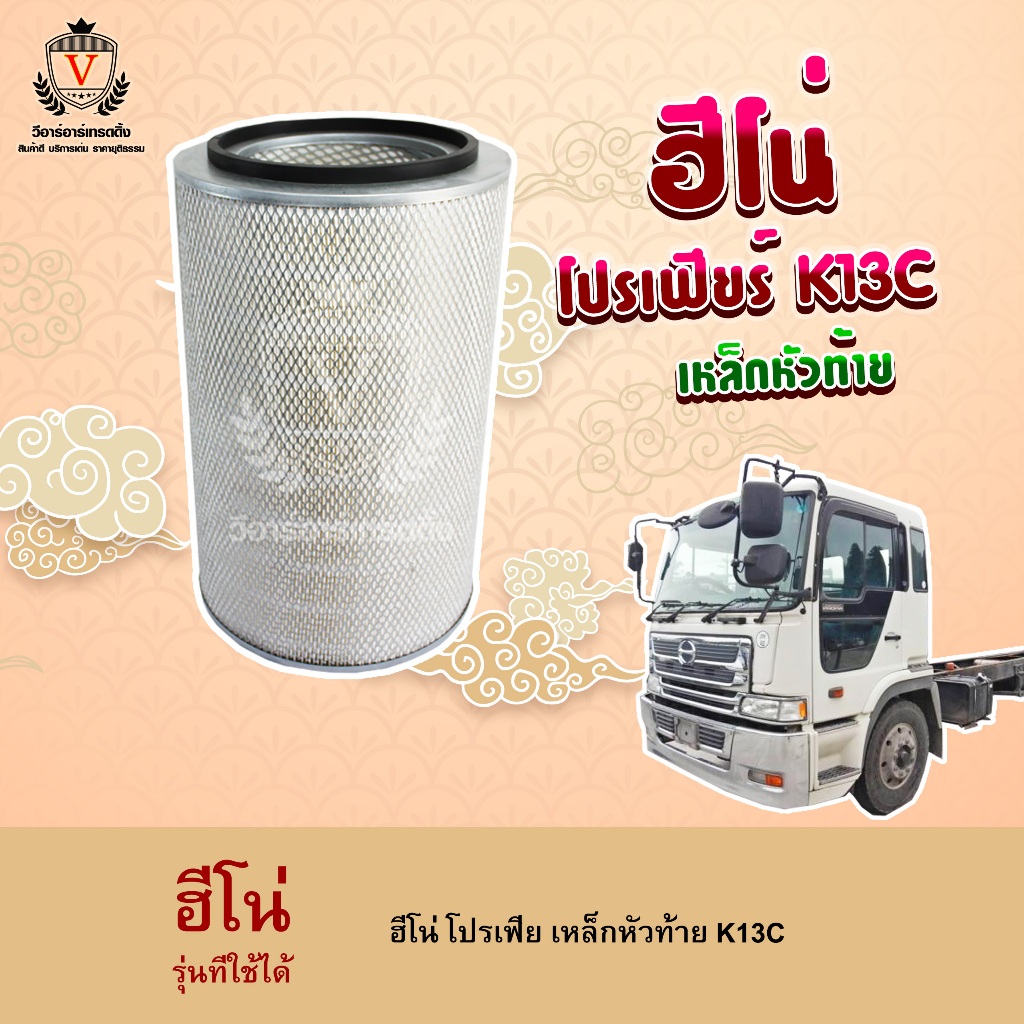 ไส้กรองอากาศ HINO PROFIA ฮีโน่ โปรเฟีย ฮีโน่เทเลอร์ K13C K13D 17801-2590 S1780-12590 A-1315