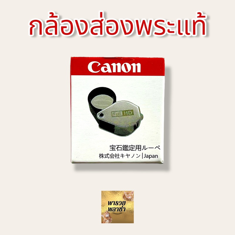 กล้องส่องพระแท้ แคนนอน Canon 10x พร้อมซองหนัง ห้อยคอได้