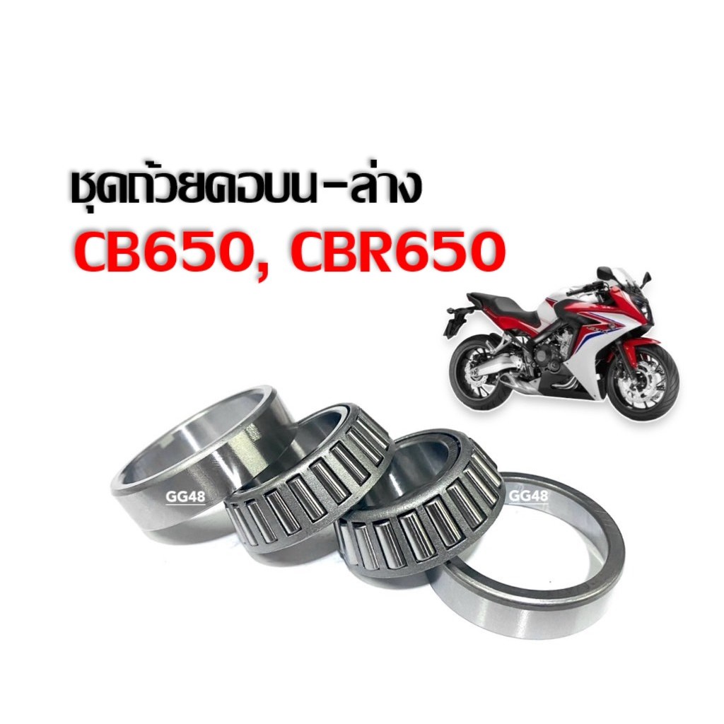 ชุดถ้วยคอกลึง ลูกปืนคอบนล่าง Honda Cbr650, Cb650, ซีบีอาร์650, ซีบี650 ชุดลูกปืนคอแบบเตเปอร์