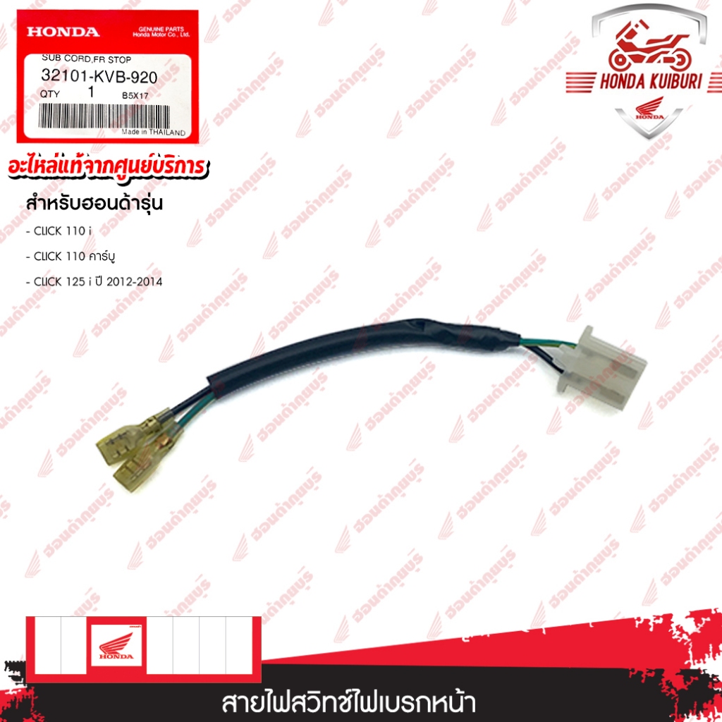 32101KVB920	  สายไฟสวิทช์ไฟเบรกหน้า  อะไหล่แท้  HONDA	  CLICK 110 i, CLICK 110 คาร์บู, CLICK 125 i ปี 2012-2014