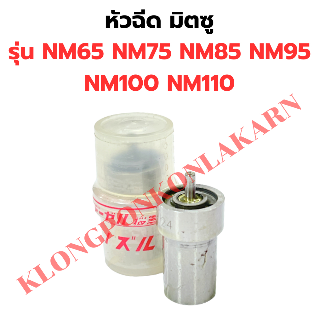 หัวฉีด NM 65NM75 NM85 NM95 NM100 NM110 หัวฉีดNM หัวฉีดNM65 หัวฉีดNM110 หัวฉีดNM85