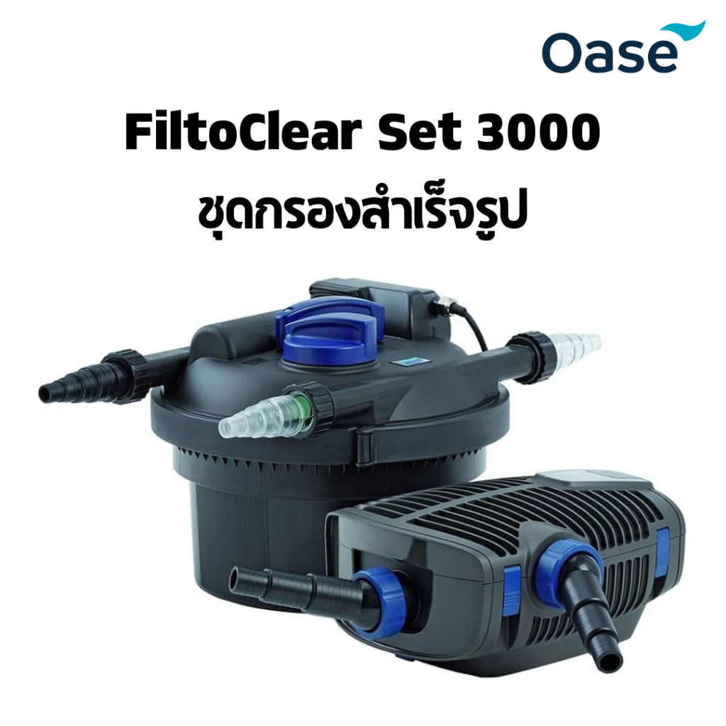 OASE FiltoClear Set 3000 ชุดกรองสำเร็จรูป