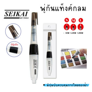 ชุดพู่กันเเท็งค์กลม seikai water brush pen รุ่น SER