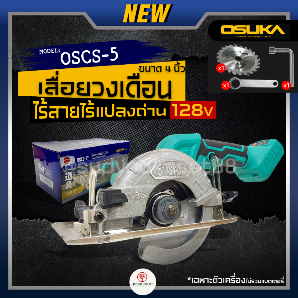 OSUKA เลื่อยวงเดือน ไร้สาย 128V ขนาด 4นิ้ว รุ่น OSCS-5 (เฉพาะเครื่อง) เลื่อย เลื่อยไม้ เลื่อยไฟฟ้า วงเดือน เลื่อยแบต