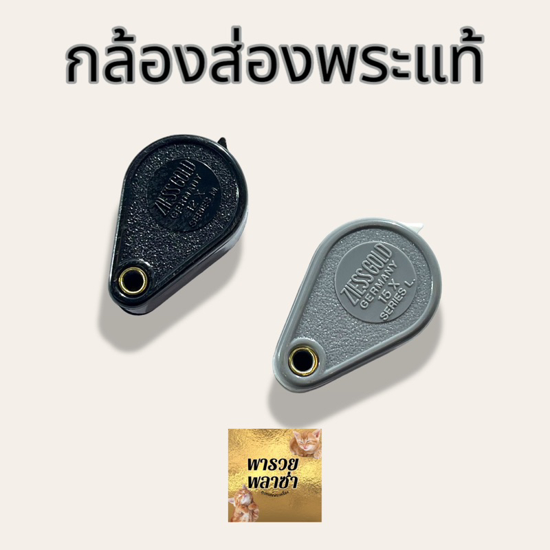 กล้องส่องพระแท้ Zeiss Gold 12x-15x ส่องง่าย สบายตา
