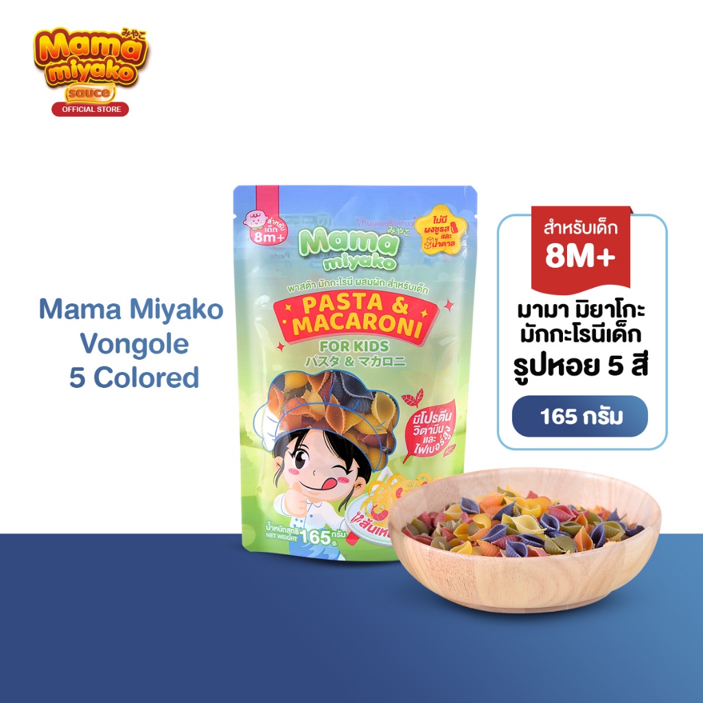8M+ มามา มิยาโกะ มักกะโรนีเด็ก รูปหอย 5 สี 165 กรัม Mama Miyako Vongole 5 Colored
