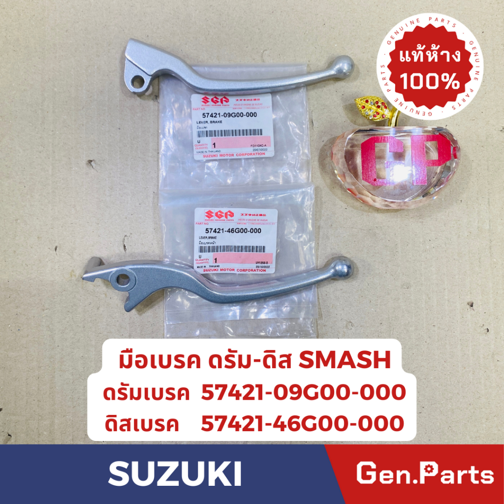 แท้ห้าง มือเบรค SMASH STEP แท้ศูนย์ SUZUKI รหัส 57421-09G00(ดรัม) 57421-46G00(ดิส) สแมช สเต็ป