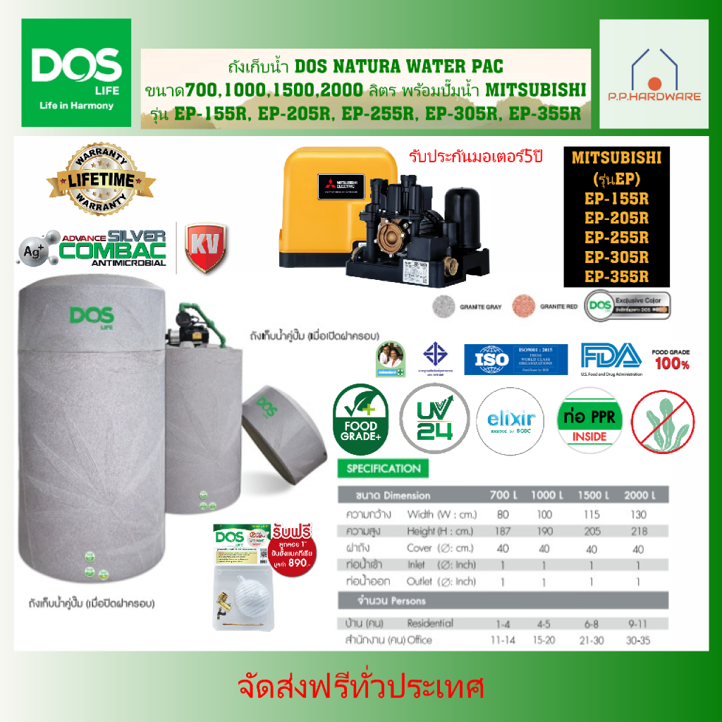 DOS ถังเก็บน้ำพร้อมปั๊มน้ำ NATURA WATER PAC +ปั๊มน้ำ MITSUBISHI รุ่น EP (มี 4 ขนาด) ขนาด700, 1000, 1500, 2000ลิตร