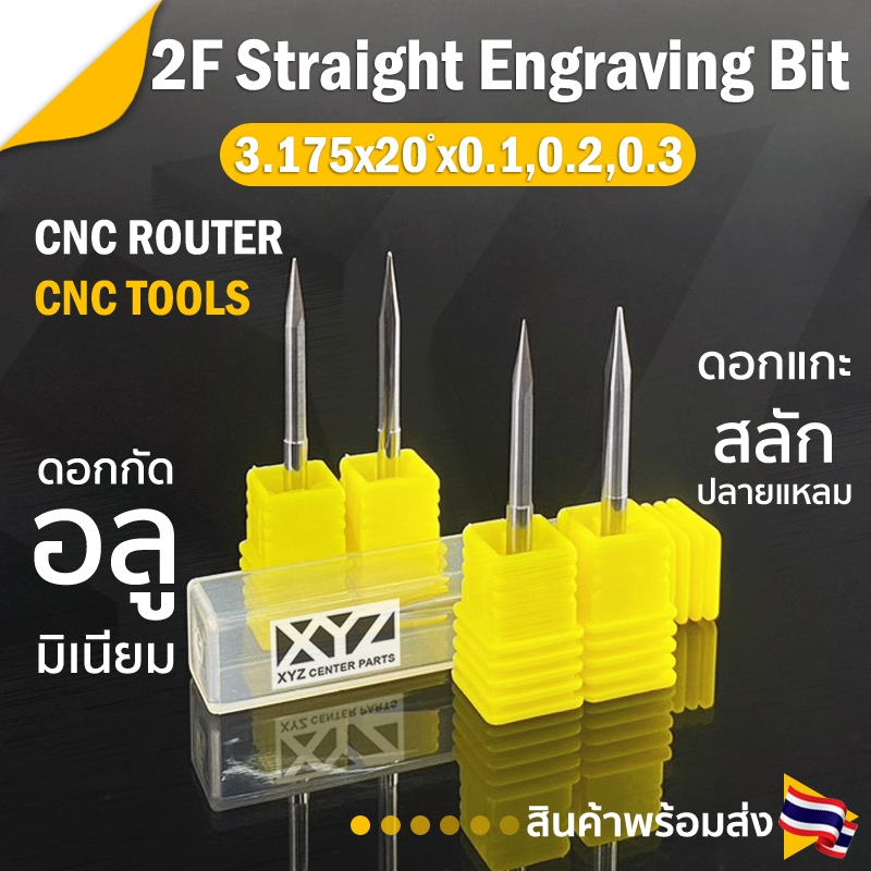 Engraving bits 2 ฟัน (2 คม) 3.175x0.2x20 องศา ดอกกัดอลูมิเนียม ดอกกัดพลาสติก (ราคาต่อ 1 ชิ้น)