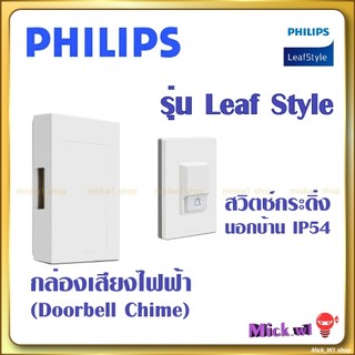 Philips กล่องเสียงกระดิ่งไฟฟ้า และ สวิตช์กระดิ่ง นอกบ้าน IP54 รุ่น Leaf Style
