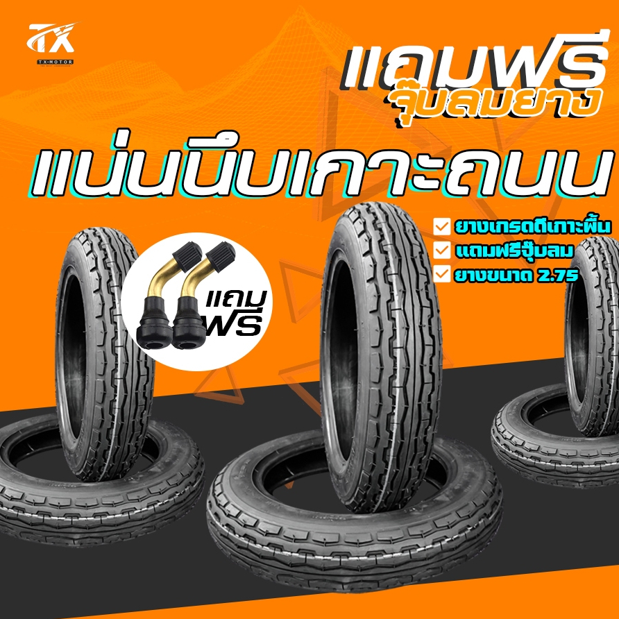 ยางขนาด 10นิ้ว ขนาดยาง 2.75 ( ยาง1เส้น แถมฟรีจุ๊ปลม 1ชิ้น ) ยางมอเตอร์ไซค์ไไฟฟ้า ยางสกู๊ตเดอร์ เเชมป์