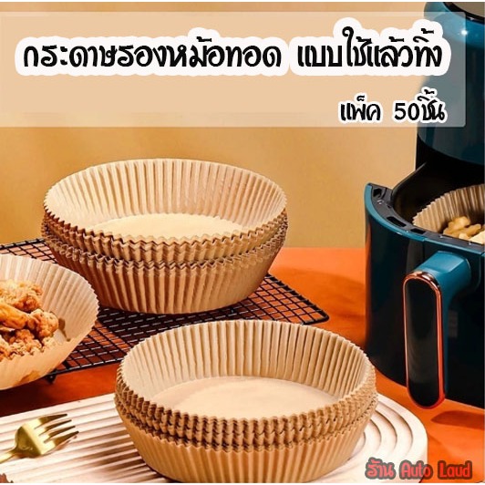 🔥พร้อมส่ง🔥กระดาษรองหม้อทอดไร้น้ำมัน (แพ็ค 50ชิ้น) แผ่นรองหม้อทอด เกรดอาหาร ทนความร้อน อุปกรณ์ทำอาหาร สินค้าในไทย