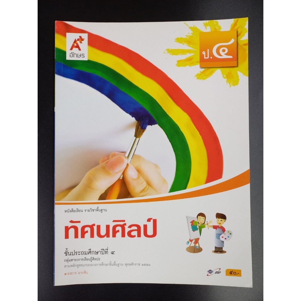 หนังสือเรียน รายวิชาพื้นฐาน ทัศนศิลป์ ระดับชั้น ป.4 - อจท