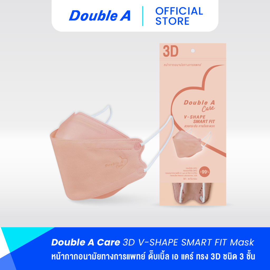 [แพ็ก 10 สีนู้ด] Double A Care หน้ากากอนามัยทางการแพทย์ 3D V-SHAPE Smart Fit สีนู้ด บรรจุ 10 ชิ้น/แพ็ก