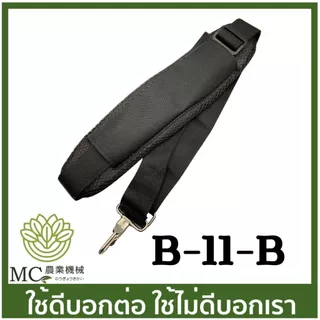B-11 สายสะพาย 1 บ่า ฟองน้ำสีเหลือง เครื่องตัดหญ้า
