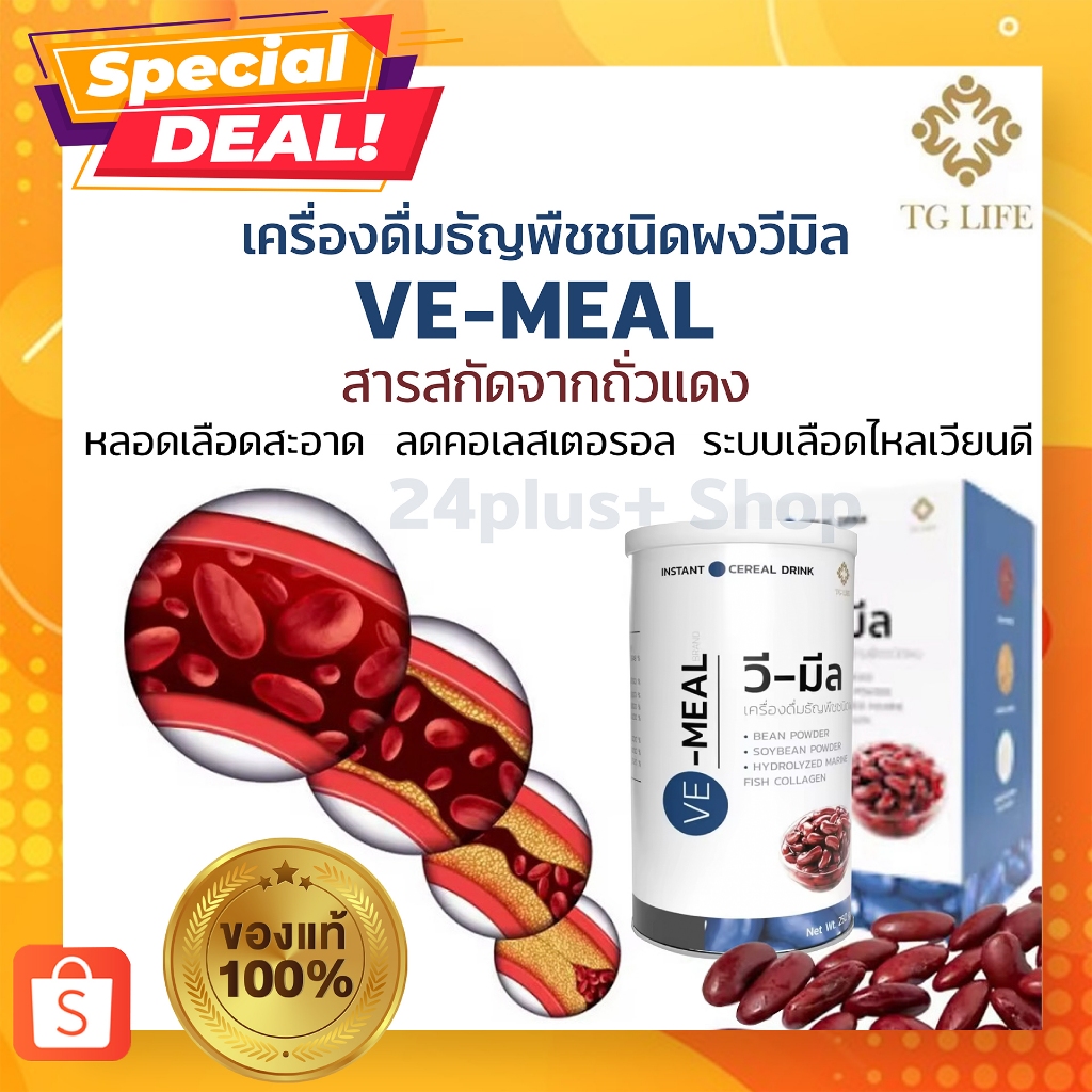 วีมิล VE-MEAL  ธัญพืชชนิดผง พร้อมดื่ม ผลิตภัณฑ์เสริมอาหาร โปรตีนไฮโดรไลซิส เพื่อสุขภาพ