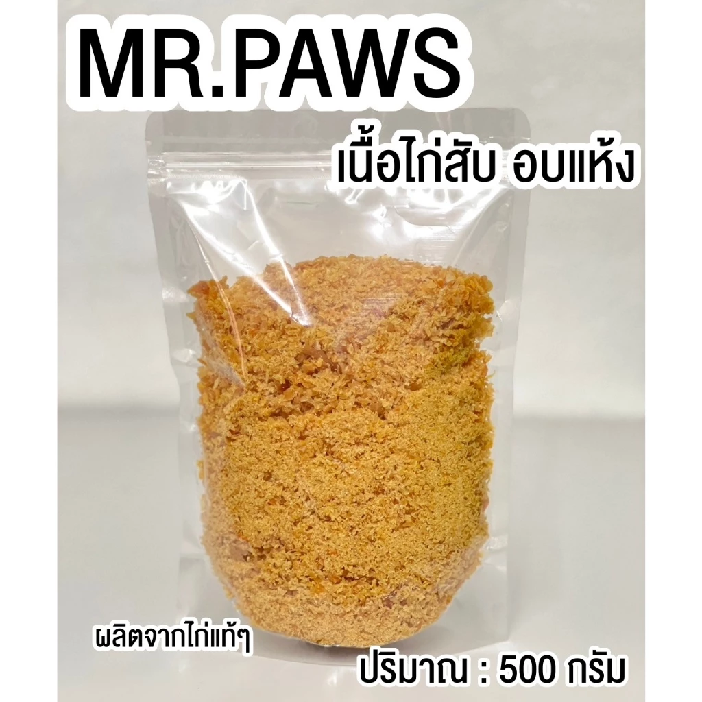 MR.Paws เนื้อไก่สับอบแห้ง 500g ผงโปรตีนโรยอาหารหมา-แมว thumbnail 3