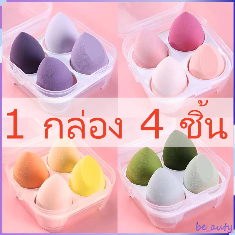 📮พร้อมส่งค่ะ📮1กล่อง/4ชิ้น💕 ฟองน้ําแต่งหน้าเกลี่ยรองพื้น หลากหลายรูปแบบ ฟองน้ำแต่งหน้า สำหรับลงรองพื้น เครื่องสำอาง